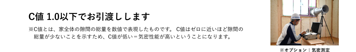 C値 1.0以下でお引渡しします