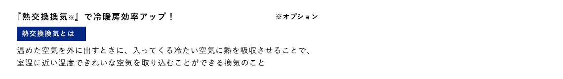 『熱交換換気※』で冷暖房効率アップ！